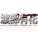 渡部有花 (attack on titan)