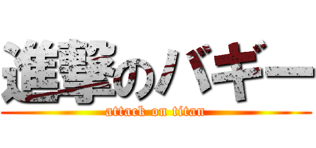 進撃のバギー (attack on titan)