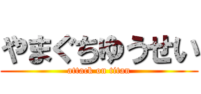 やまぐちゆうせい (attack on titan)