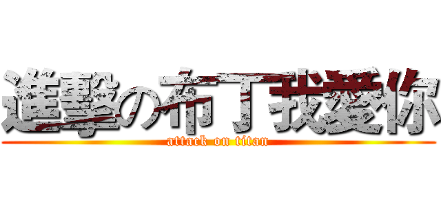 進擊の布丁我愛你 (attack on titan)