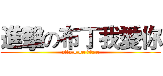 進擊の布丁我愛你 (attack on titan)