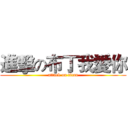進擊の布丁我愛你 (attack on titan)