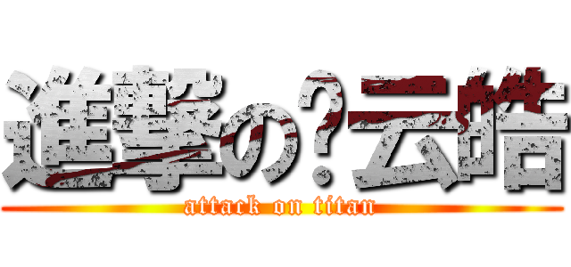 進撃の龙云皓 (attack on titan)