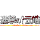 進撃の龙云皓 (attack on titan)