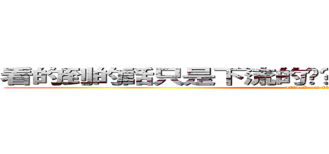 看的到的話只是下流的內褲 看不到的話就是藝術 (attack on titan)