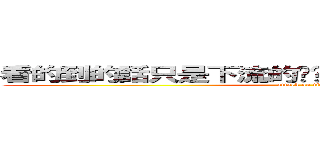 看的到的話只是下流的內褲 看不到的話就是藝術 (attack on titan)