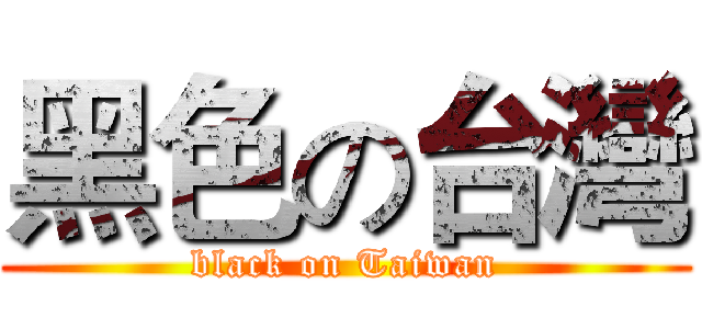 黑色の台灣 (black on Taiwan)