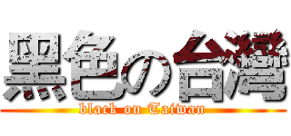 黑色の台灣 (black on Taiwan)