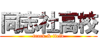 同志社高校 (track & field)