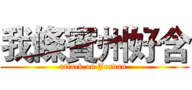 我條賓州好含 (attack on Jordan )