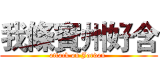 我條賓州好含 (attack on Jordan )