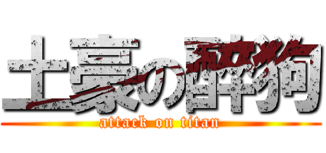 土豪の醉狗 (attack on titan)