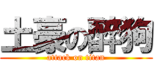 土豪の醉狗 (attack on titan)