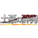 土豪の醉狗 (attack on titan)