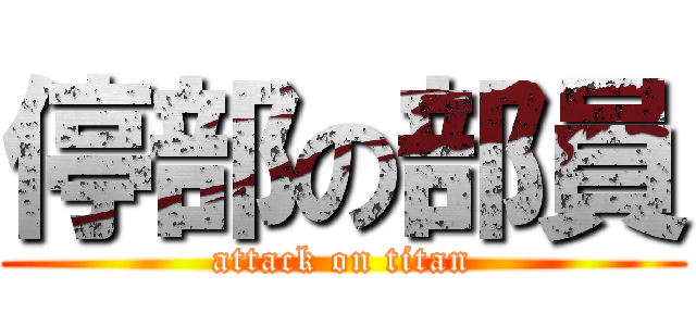 停部の部員 (attack on titan)