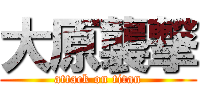 大原襲撃 (attack on titan)