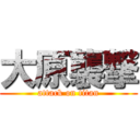 大原襲撃 (attack on titan)