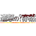 進撃の杨亦然 (attack on titan)