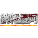 銷雜墨阿 (attack on titan)