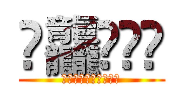 䨻龘䲜靐䨺 (齉䖇䴒䶫齾䯂䰱䴑爩鱻)