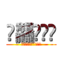 䨻龘䲜靐䨺 (齉䖇䴒䶫齾䯂䰱䴑爩鱻)