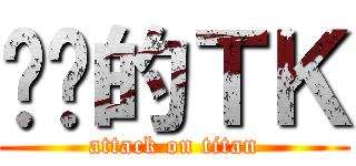 进击的ＴＫ (attack on titan)