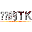 进击的ＴＫ (attack on titan)