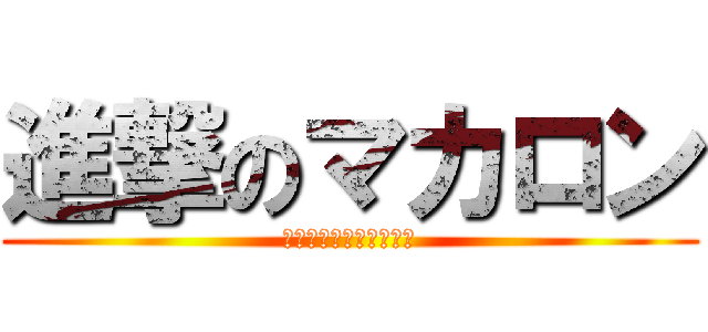 進撃のマカロン (まぁーかん、まぁーかん)