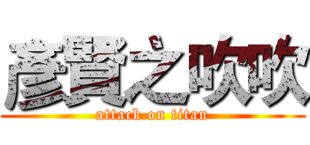 彥賢之吹吹 (attack on titan)