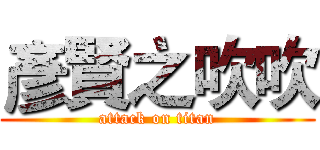 彥賢之吹吹 (attack on titan)
