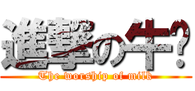 進撃の牛奶 (The worship of milk)