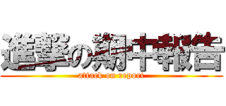 進撃の期中報告 (attack on report)