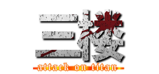 三楼 (attack on titan)