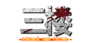 三楼 (attack on titan)