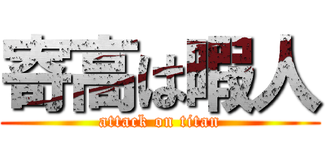 寄高は暇人 (attack on titan)