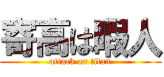 寄高は暇人 (attack on titan)