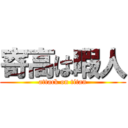 寄高は暇人 (attack on titan)