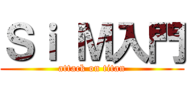 Ｓｉ Ｍ入門 (attack on titan)