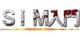 Ｓｉ Ｍ入門 (attack on titan)