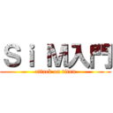 Ｓｉ Ｍ入門 (attack on titan)