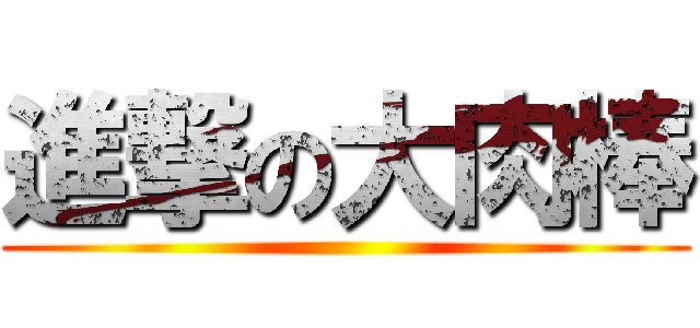 進撃の大肉棒 ()