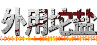 外用坨盐 (外用坨盐【电-186x2687x6963-Q278180069元-吉-药-业】我们做的是长期生意,靠的是老客户长期支持 http://sngk.net/JJMBgm
)