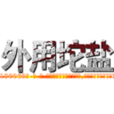 外用坨盐 (外用坨盐【电-186x2687x6963-Q278180069元-吉-药-业】我们做的是长期生意,靠的是老客户长期支持 http://sngk.net/JJMBgm
)