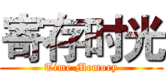 寄存时光 (Time Memory)
