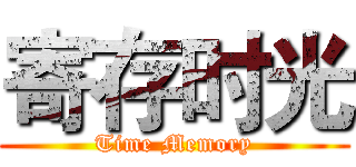 寄存时光 (Time Memory)