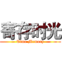 寄存时光 (Time Memory)