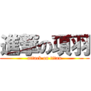 進撃の項羽 (attack on titan)