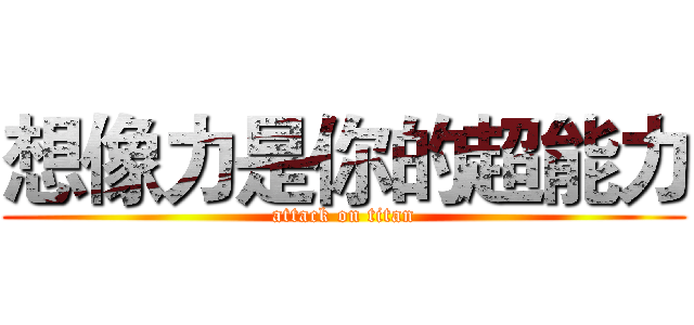 想像力是你的超能力 (attack on titan)