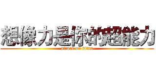 想像力是你的超能力 (attack on titan)