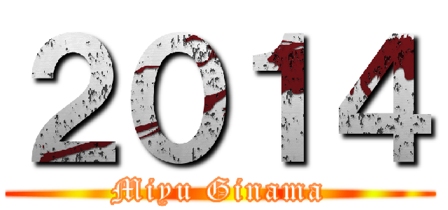 ２０１４ (Miyu Ginama)